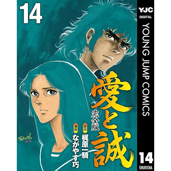 愛と誠 全16巻 全巻セット ながやす巧 梶原一騎 愛と誠 コミック 全16巻完結セット (KC) [マーケットプレイス コミック